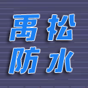 上海防水,九亭防水,七寶防水,上海盛禹防水,防水工程,防水堵漏,普陀防水,青浦防水,上海防水公司